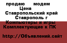 продаю usb модем 3G › Цена ­ 300 - Ставропольский край, Ставрополь г. Компьютеры и игры » Комплектующие к ПК   